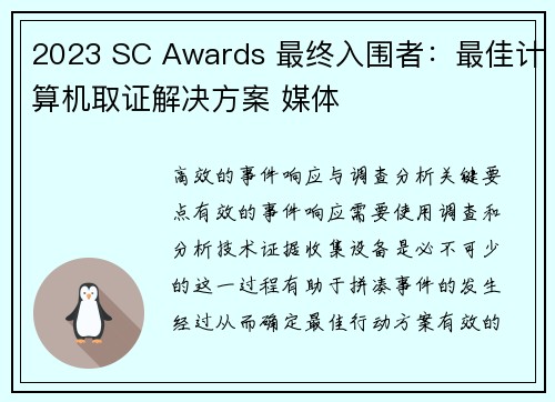 2023 SC Awards 最终入围者：最佳计算机取证解决方案 媒体