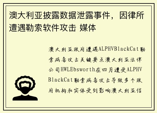 澳大利亚披露数据泄露事件，因律所遭遇勒索软件攻击 媒体