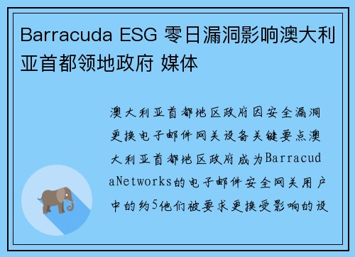 Barracuda ESG 零日漏洞影响澳大利亚首都领地政府 媒体
