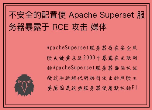 不安全的配置使 Apache Superset 服务器暴露于 RCE 攻击 媒体
