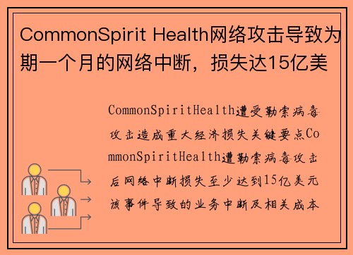 CommonSpirit Health网络攻击导致为期一个月的网络中断,损失达15亿美金