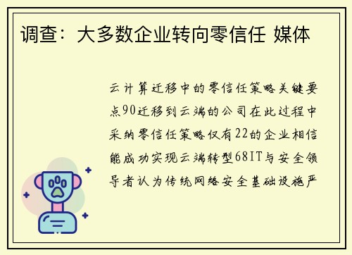 调查：大多数企业转向零信任 媒体