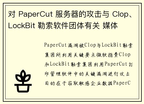 对 PaperCut 服务器的攻击与 Clop、LockBit 勒索软件团体有关 媒体