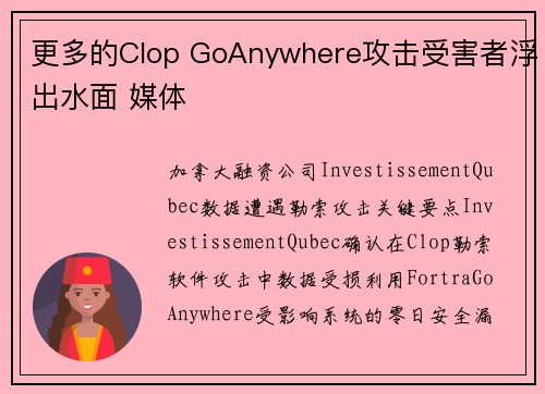 更多的Clop GoAnywhere攻击受害者浮出水面 媒体