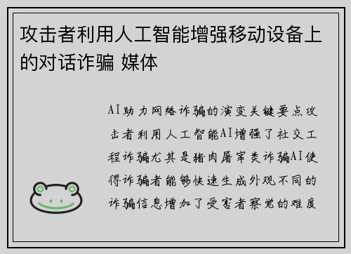攻击者利用人工智能增强移动设备上的对话诈骗 媒体