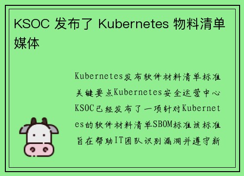 KSOC 发布了 Kubernetes 物料清单 媒体