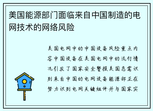 美国能源部门面临来自中国制造的电网技术的网络风险 