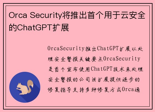 Orca Security将推出首个用于云安全的ChatGPT扩展
