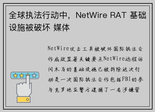 全球执法行动中,NetWire RAT 基础设施被破坏 媒体