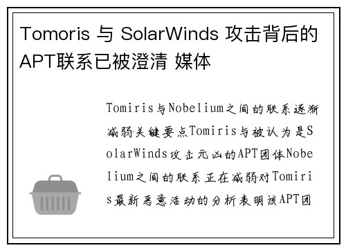 Tomoris 与 SolarWinds 攻击背后的APT联系已被澄清 媒体