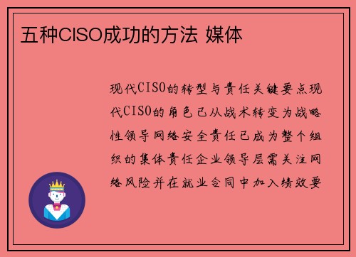 五种CISO成功的方法 媒体