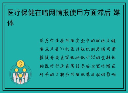 医疗保健在暗网情报使用方面滞后 媒体