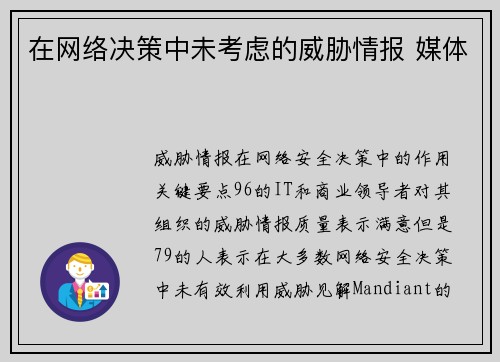 在网络决策中未考虑的威胁情报 媒体